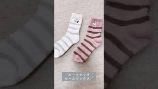 【UNIQLO】ユニクロあったかグッズ！もこもこルームシューズ・ソックスで冬支度 #shorts