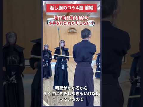 【剣道】返し胴のコツ〜前編〜 #shorts #kendo