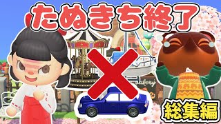 【たぬきち涙目】買える家具＆マイル家具かざるの禁止で島クリする桜の島！総集編【あつ森しばりプレイ】