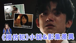 【模仿犯】結局和小說不一樣？兇手人設大更動？小說、日劇與台版的14個差異🔥