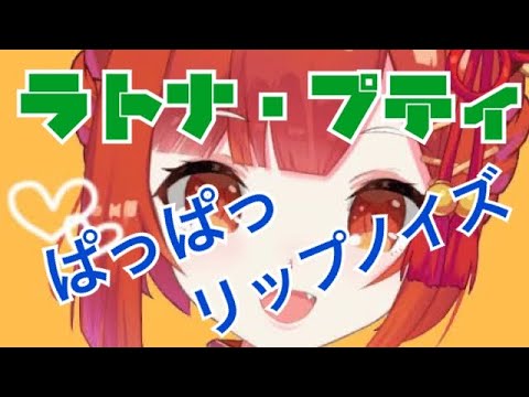 【ラトナ・プティ】ぱっぱっ、リップノイズ部分まとめ【ASMR/切り抜き】