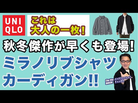 【早くも登場❗️秋冬傑作ニット！ミラノリブシャツカーディガン‼️】ユニクロ2024秋冬ニット！大人世代にピッタリアイテム！40・50・60代メンズファッション。Chu Chu DANSHI。林トモヒコ