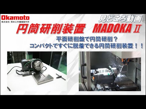 平面研削盤で円筒研削を実現！　精密円筒研削装置 MADOKAⅡ