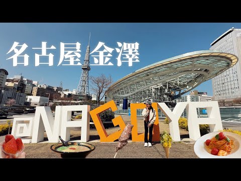 名古屋、綠洲21、久屋大通、金澤、近江町市場、兼六園｜名古屋自由行 | 8天7夜Vlog EP.6