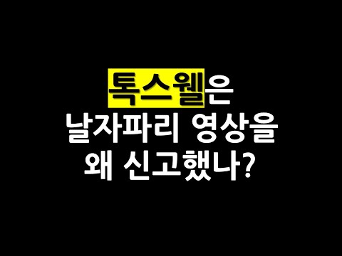 톡스웰이 신고한 영상