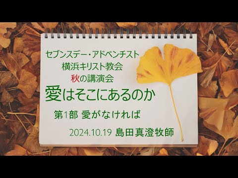 愛がなければ 2024年10月19日 島田真澄牧師　講演会第1部