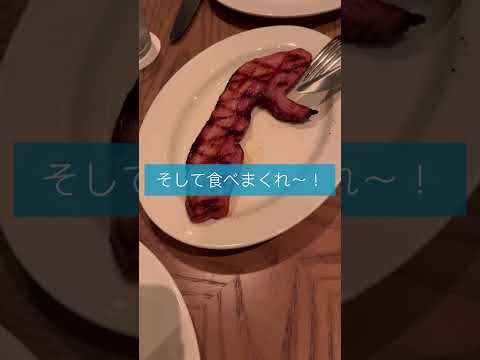 【恵比寿】ピータールーガーでステーキを食す　#shorts  #steak  #tokyo #japan #ステーキ