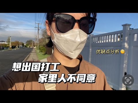 想出国工作家里人不同意咋办？其实这些问题没必要提前焦虑