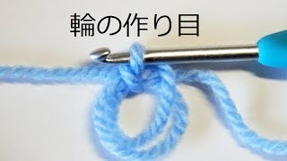 かぎ編みレッスン＃輪の作り目：かぎ編みの基本　How to Crochet / Crochet and Knitting Japan