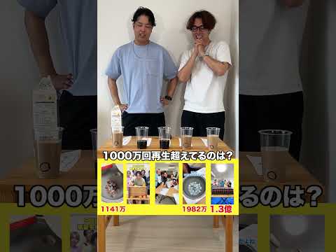 【カフェオレゲーム】1000万回再生超えてるショートをすべて当てろ！