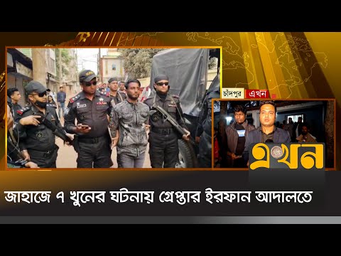 জাহাজে ৭ খুনের ঘটনায় গ্রেপ্তার ইরফান আদালতে | Chandpur News | Ekhon TV