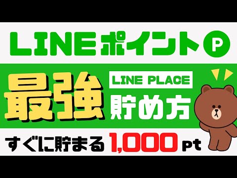 LINEポイント最強の貯め方＜LINE PLACE＞