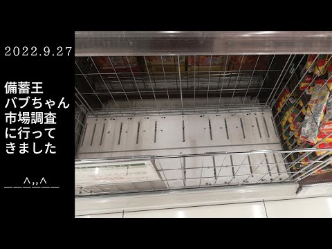 食料危機がくる？欠品が目立つ！大阪都心部スーパー【備蓄王バブちゃん市場調査に行ってきました】