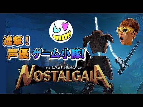 【ゲーム小隊番外編】この見た目で難しいらしい！【The Last Hero of Nostalgaia】