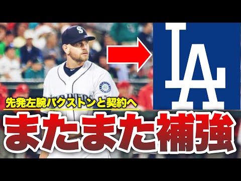 【MLB】またまた先発補強のドジャース！パクストンとも契約へ