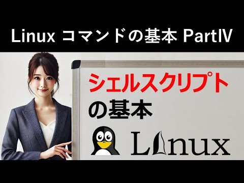 Linuxコマンドの基本：シェルスクリプトの基本