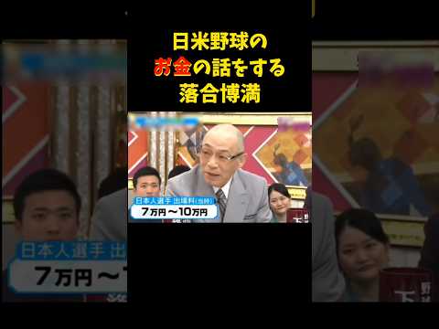すごい格差!!!   #落合博満 #野球 #プロ野球 #収入 #年俸 #お金 #日米野球 #メジャーリーグ #稼ぐ #読売ジャイアンツ #巨人 #中日ドラゴンズ #shorts #money #tv