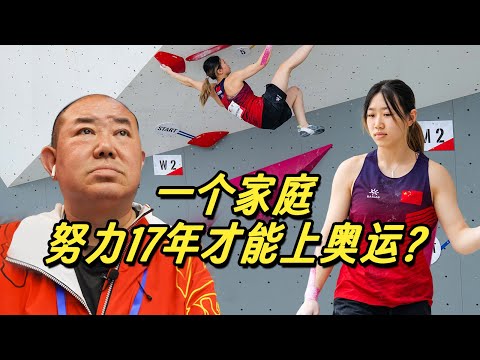 攀岩少女的向上人生，与父亲共同努力17年勇闯奥运！【我住在这里的理由 387】