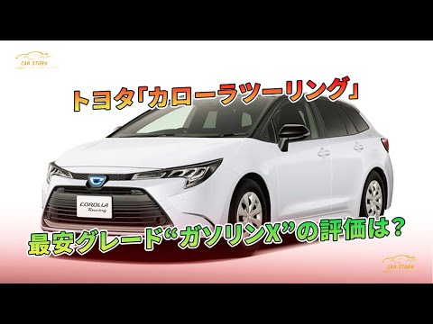 トヨタ「カローラツーリング」最安グレード“ガソリンX”の評価は？ | 車の話