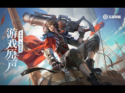 Alessio - Theme Music 莱西奥 主题音乐 火鹰之名/乘风远航 | 王者荣耀 Honor of Kings Original Game Soundtrack