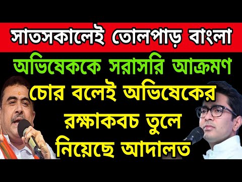 🟠অভিষেক চোর বলেই রক্ষাকবচ তুলে নিয়েছে আদালত । অভিষেককে তীব্র আক্রমণ সানালেন রাজ্যের বিরোধী দোলনেতা