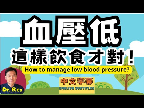 血壓太低應該如何注意飲食？hypotension: a simple approach to manage it