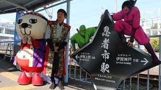 伊賀鉄道「忍者市駅」誕生＝三重県伊賀市