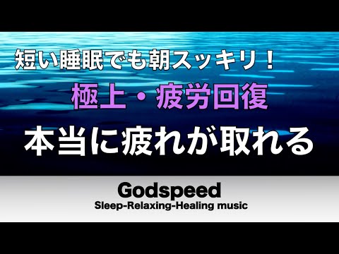 睡眠用bgm 疲労回復【睡眠・修復】本当に疲れが取れる癒し音楽でストレスと疲れをデトックスして濃縮した睡眠の時間を #100