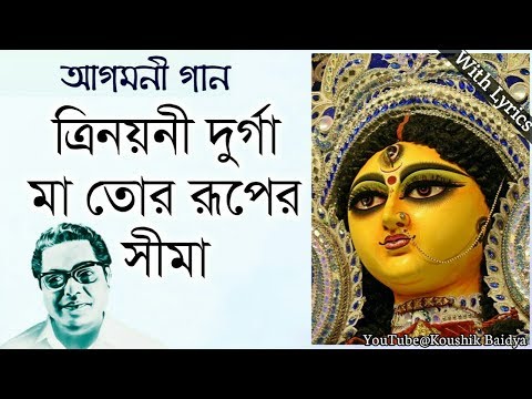 Trinayani Durga Ma Tor | ত্রিনয়নী দুর্গা | Dhananjoy Bhattacharjee | Agomoni Gaan with lyrics