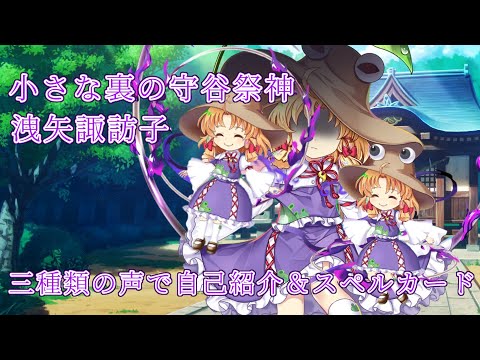 小さな裏の守谷祭神 洩矢諏訪子の三種類の声で自己紹介＆スペルカード【東方ロストワード】