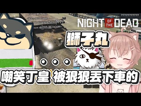 【杏仁ミル NOTD精華】獅子丸膽敢嘲笑丁神副駕專屬座位❓直接被丁神狠狠的丟下車 ft. J群玩家