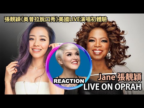 Vocal Coach Reacts to Jane Zhang on Oprah｜國外聲樂老師點評 張靚穎｜奥普拉脫口秀LIVE初體驗 #janezhang #张靓颖 #mariahcarey