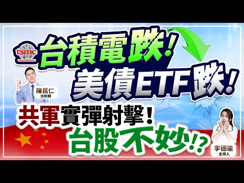 【台積電跌！美債ETF跌！共軍實彈射擊！台股不妙!?】2024.10.22 台股盤後 (CC字幕)