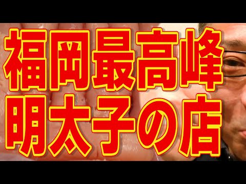 福岡最高峰の明太子だ!!!!!!