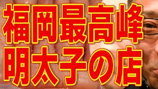 福岡最高峰の明太子だ!!!!!!