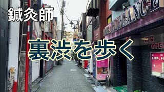 【渋谷円山町・神泉】道玄坂を上ってかつての花街を歩く　～東京都渋谷区～ Tokyo City Walk Shibuya Maruyamacho and Shinsen