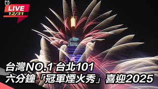 【直播完整版】台灣NO.1　台北101六分鐘「冠軍煙火秀」喜迎2025｜三立新聞網 SETN.com