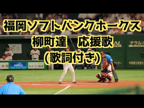 柳町達 応援歌(歌詞付き)読売倒せver.【福岡ソフトバンクホークス】