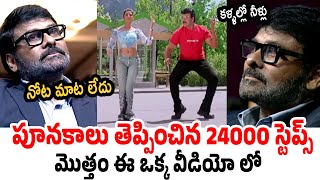 24000 స్టెప్స్ ఒక్క పాటలో👌 Megastar Chiranjeevi Goosebumps Dance AV | Guinness Record For Chirajeevi