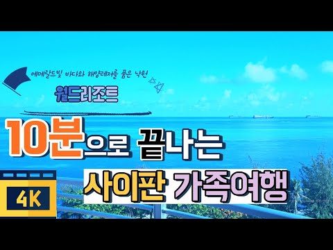 집에서 떠나는 사이판 가족 여행 10분으로 끝내기! 월드리조트 골드카드 추천 여행지!