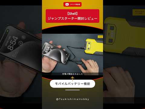 Shellのジャンプスターターをモバイルバッテリーとして使用してみた。【SSL-SJP012/16000mAh/カー用品】#Shorts