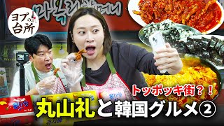 [丸山礼と韓国旅行②] 韓国のトッポッキ街？！ | マボクリム マクネアドゥルネ