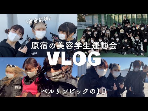 原宿の美容学生の運動会1日密着VLOG（ベルリンピックがある1日）