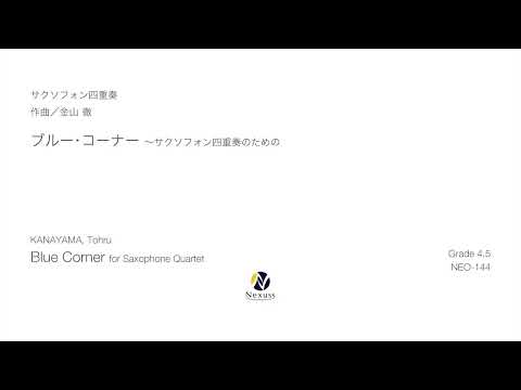 【サクソフォン四重奏】ブルー・コーナー（"Blue Corner" for Saxophone Quartet）