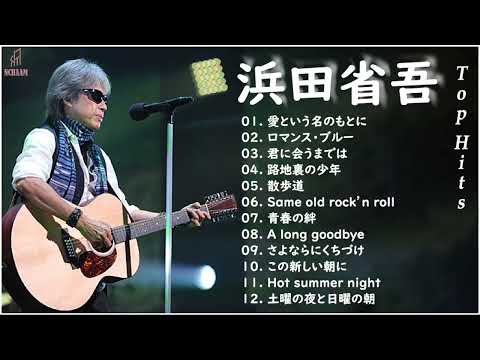 浜田省吾 ベストソング2022 - 浜田省吾  フルアルバム2022  浜田省吾 史上最高の曲 💖