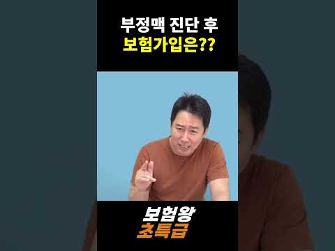 부정맥 진단 후 보험가입은??