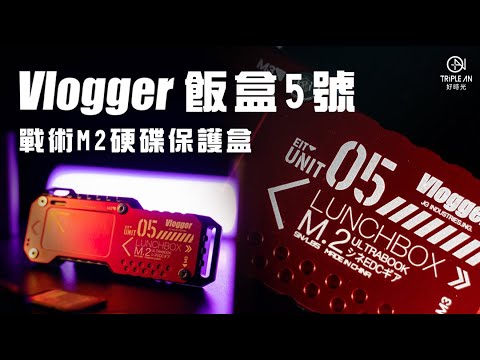 【Vlogger 飯盒5號】