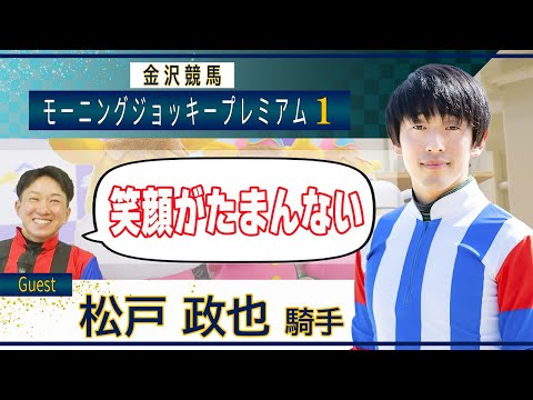 11月2日（土）金沢競馬モーニング・ジョッキー・プレミアム1