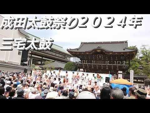 成田太鼓祭り２０２４年 三宅太鼓！成田山総門ステージにて！４月２０日 初日 ２１日まで開催 日本屈指の太鼓祭り 千葉県成田市 チャンネル登録よろしくお願いします❤️