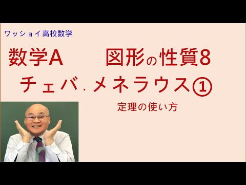 【数学Ａ　図形の性質8　チェバ・メネラウスの定理①】定理の使い方を習得しよう。